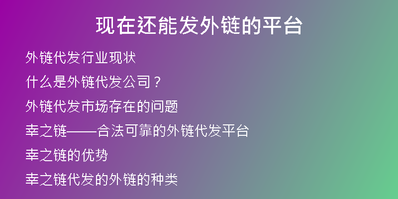 現(xiàn)在還能發(fā)外鏈的平臺(tái)