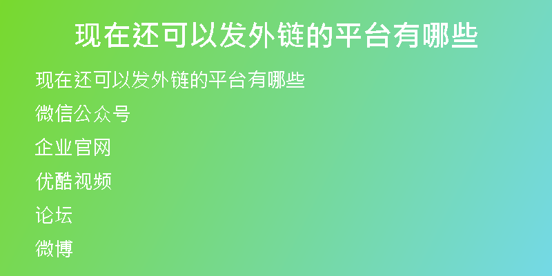 現(xiàn)在還可以發(fā)外鏈的平臺(tái)有哪些