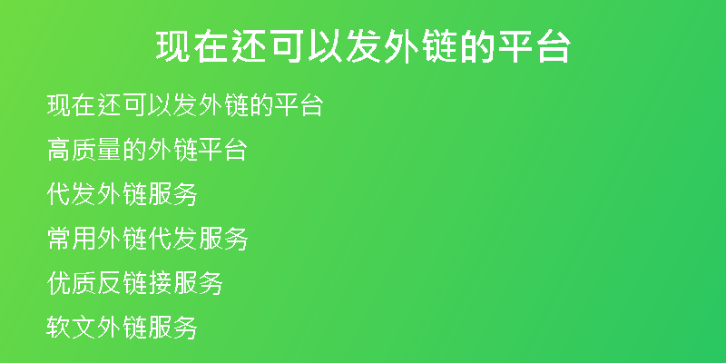現(xiàn)在還可以發(fā)外鏈的平臺(tái)