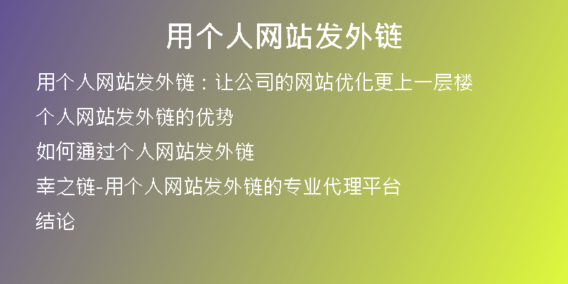 用個(gè)人網(wǎng)站發(fā)外鏈