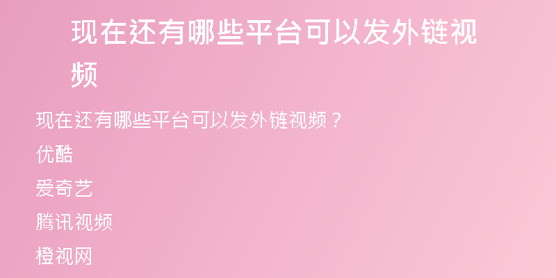 現(xiàn)在還有哪些平臺(tái)可以發(fā)外鏈視頻