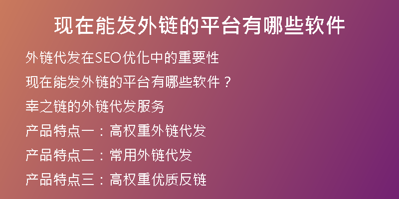 現(xiàn)在能發(fā)外鏈的平臺有哪些軟件