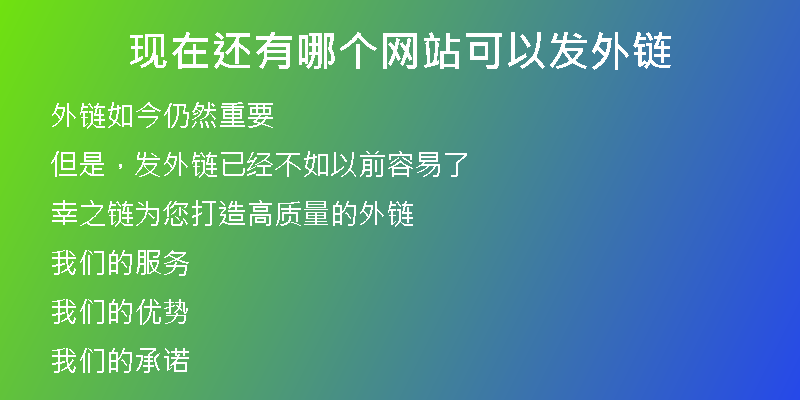 現(xiàn)在還有哪個(gè)網(wǎng)站可以發(fā)外鏈