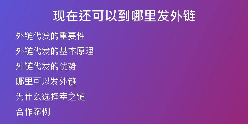 現(xiàn)在還可以到哪里發(fā)外鏈