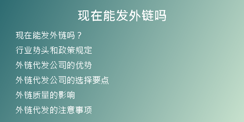 現(xiàn)在能發(fā)外鏈嗎