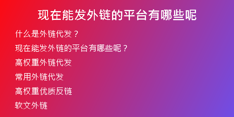 現(xiàn)在能發(fā)外鏈的平臺有哪些呢