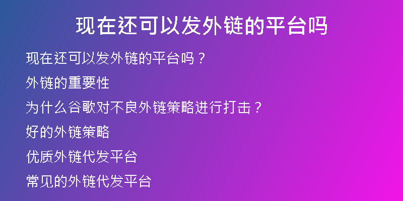 現(xiàn)在還可以發(fā)外鏈的平臺(tái)嗎