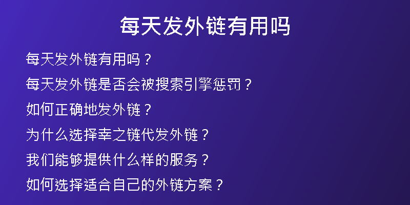 每天發(fā)外鏈有用嗎