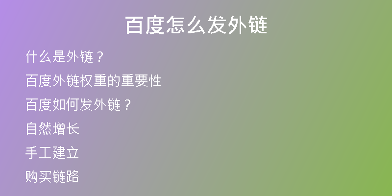 百度怎么發(fā)外鏈