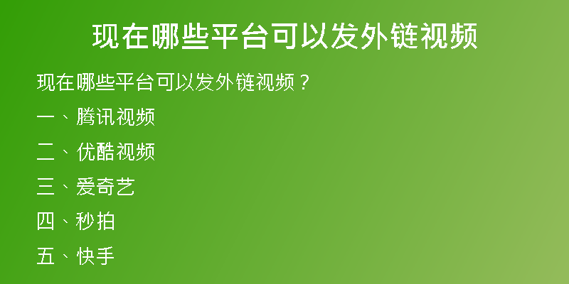 現(xiàn)在哪些平臺可以發(fā)外鏈視頻