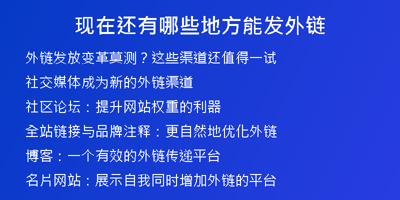 現(xiàn)在還有哪些地方能發(fā)外鏈
