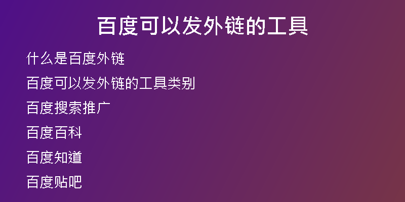 百度可以發(fā)外鏈的工具
