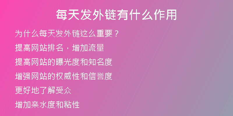 每天發(fā)外鏈有什么作用