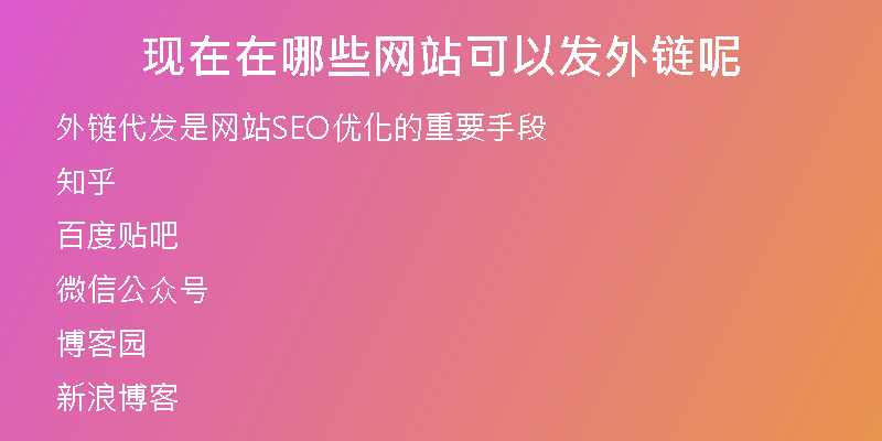 現(xiàn)在在哪些網(wǎng)站可以發(fā)外鏈呢