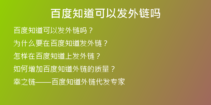 百度知道可以發(fā)外鏈嗎