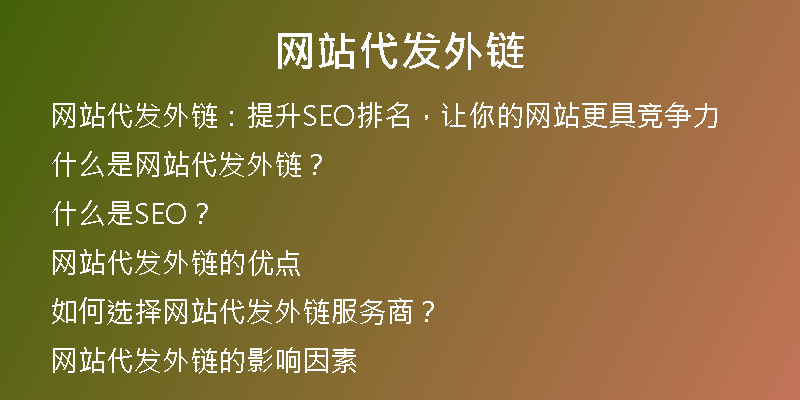 網(wǎng)站代發(fā)外鏈