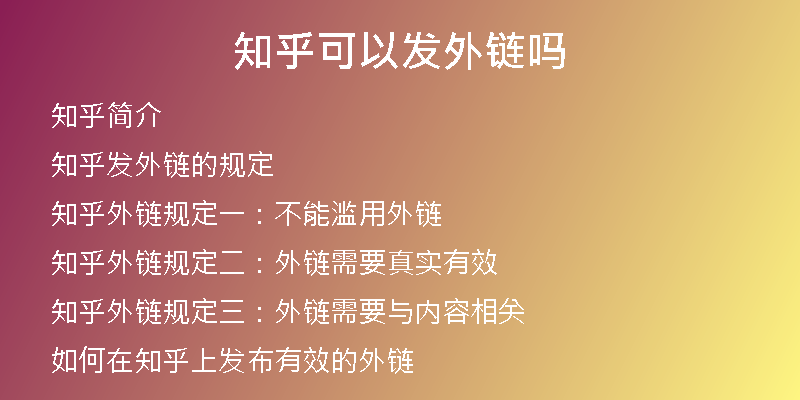 知乎可以發(fā)外鏈嗎