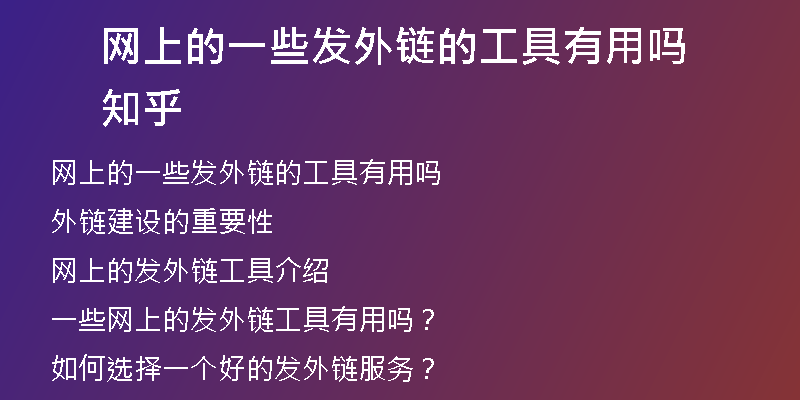 網(wǎng)上的一些發(fā)外鏈的工具有用嗎知乎