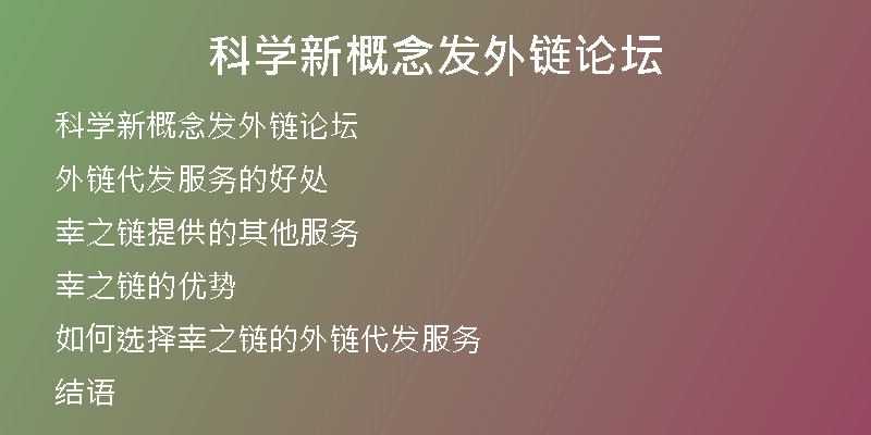 科學(xué)新概念發(fā)外鏈論壇