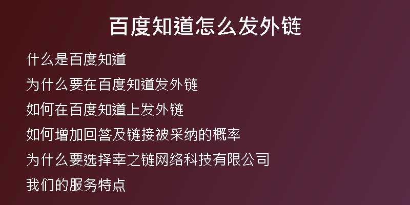 百度知道怎么發(fā)外鏈