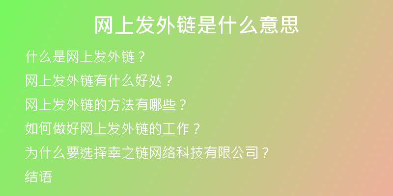 網(wǎng)上發(fā)外鏈是什么意思