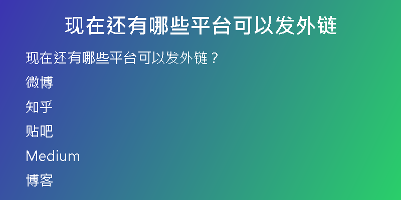 現(xiàn)在還有哪些平臺(tái)可以發(fā)外鏈