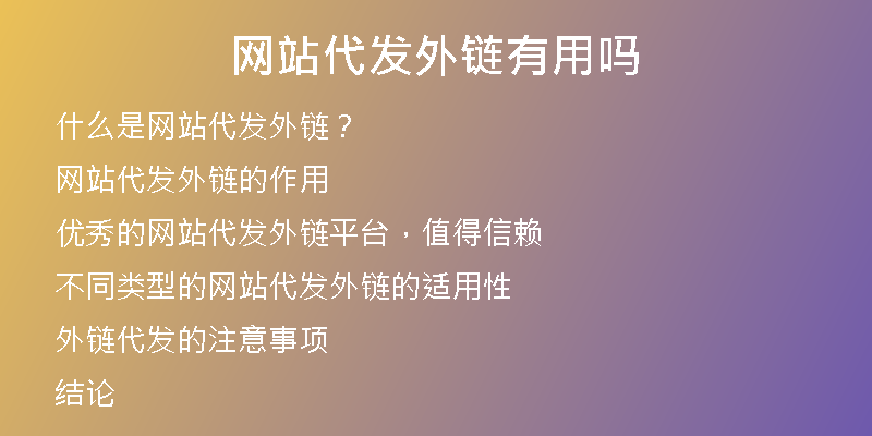 網(wǎng)站代發(fā)外鏈有用嗎