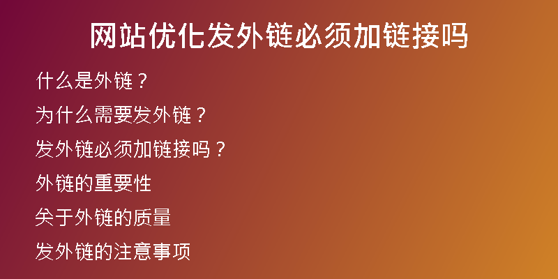 網(wǎng)站優(yōu)化發(fā)外鏈必須加鏈接嗎