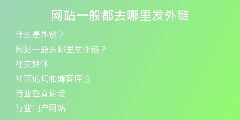 網(wǎng)站一般都去哪里發(fā)外鏈