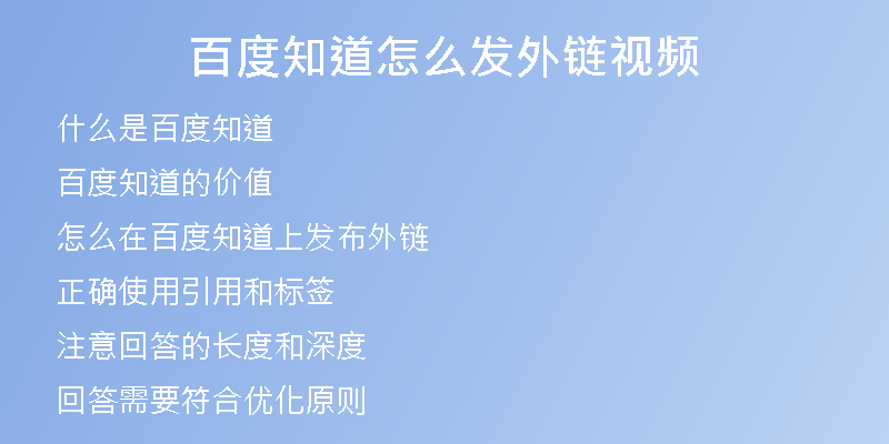 百度知道怎么發(fā)外鏈視頻