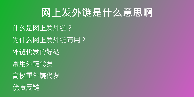網(wǎng)上發(fā)外鏈是什么意思啊