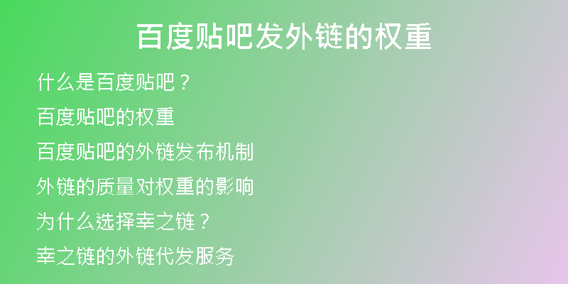 百度貼吧發(fā)外鏈的權(quán)重