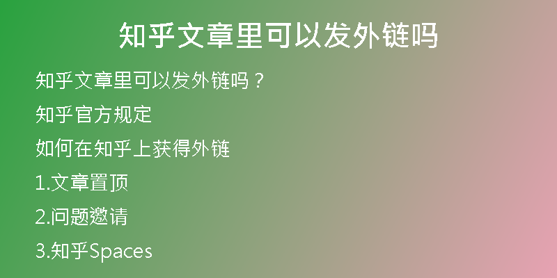 知乎文章里可以發(fā)外鏈嗎