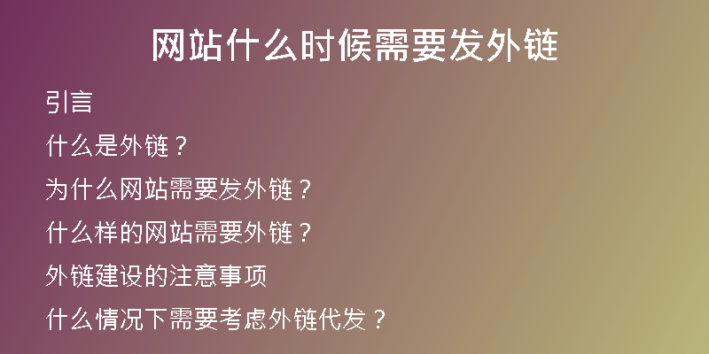 網(wǎng)站什么時(shí)候需要發(fā)外鏈