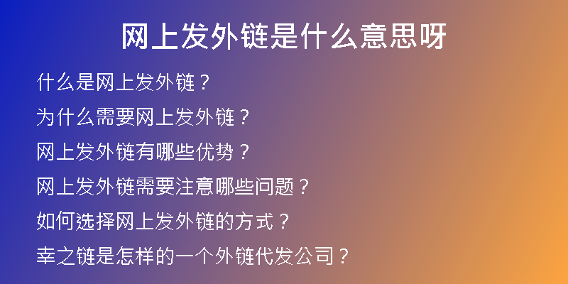網(wǎng)上發(fā)外鏈是什么意思呀