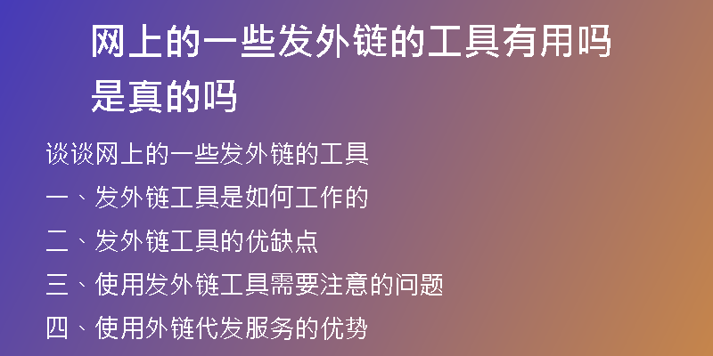 網(wǎng)上的一些發(fā)外鏈的工具有用嗎是真的嗎
