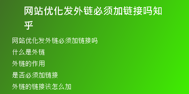網(wǎng)站優(yōu)化發(fā)外鏈必須加鏈接嗎知乎