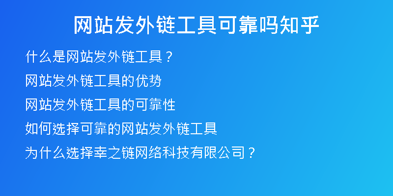 網(wǎng)站發(fā)外鏈工具可靠嗎知乎
