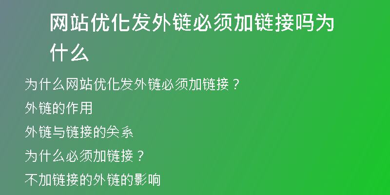 網(wǎng)站優(yōu)化發(fā)外鏈必須加鏈接嗎為什么