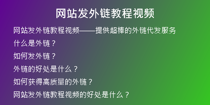 網(wǎng)站發(fā)外鏈教程視頻