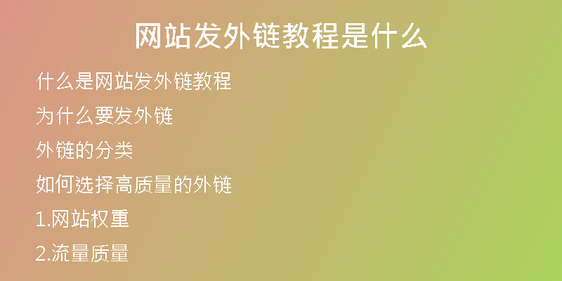 網(wǎng)站發(fā)外鏈教程是什么
