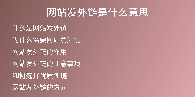 網(wǎng)站發(fā)外鏈?zhǔn)鞘裁匆馑?
                /></a>
              </div>
              <div   id=
