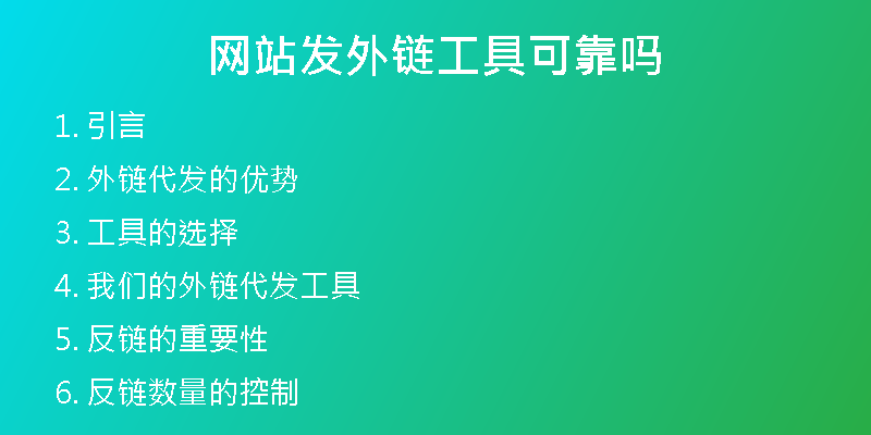 網(wǎng)站發(fā)外鏈工具可靠嗎