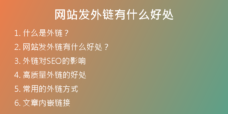 網(wǎng)站發(fā)外鏈有什么好處
