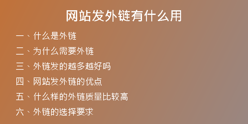 網(wǎng)站發(fā)外鏈有什么用