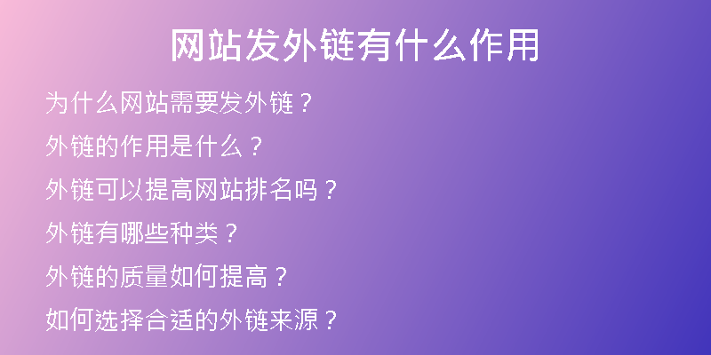 網(wǎng)站發(fā)外鏈有什么作用