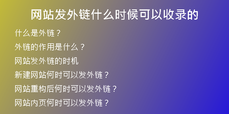 網(wǎng)站發(fā)外鏈?zhǔn)裁磿r(shí)候可以收錄的