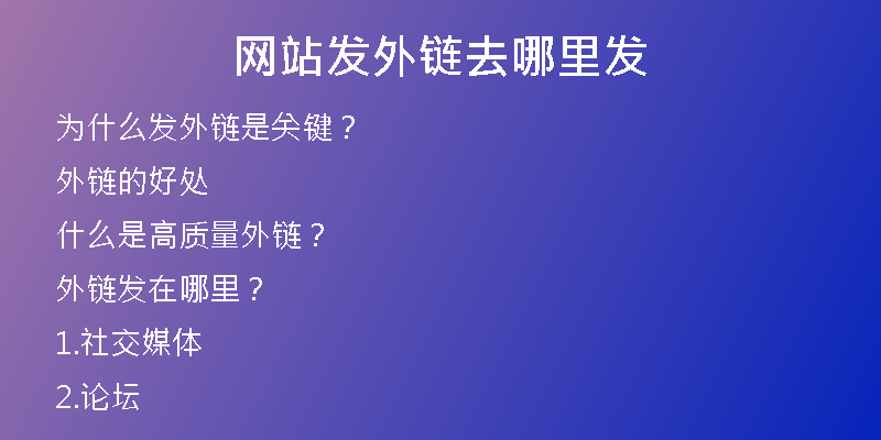 網(wǎng)站發(fā)外鏈去哪里發(fā)