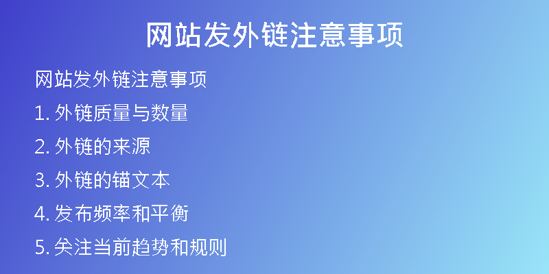 網(wǎng)站發(fā)外鏈注意事項(xiàng)