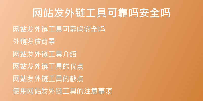 網(wǎng)站發(fā)外鏈工具可靠嗎安全嗎